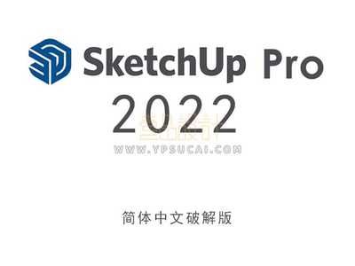 草图大师Sketchup Pro 2022 64位简体中文版下载