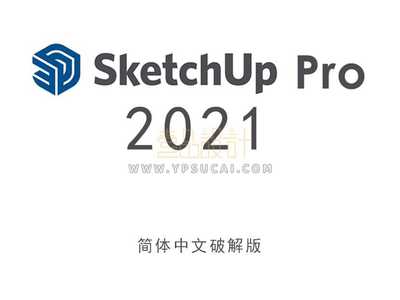 草图大师Sketchup Pro 2021 64位简体中文版下载