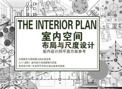 室内空间布局与尺度设计