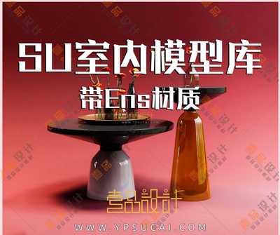 Sketchup单体模型带Ens材质