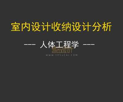 室内设计收纳系统分析