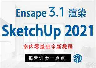 SketchUp2021+Ens3.1全套系统课