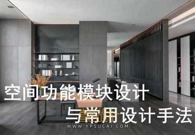 空间功能设计模块设计及方案优化设计手法