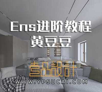 Enscape进阶课程