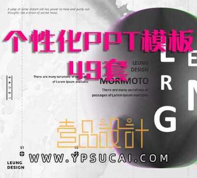 个性艺术PPT模板49套