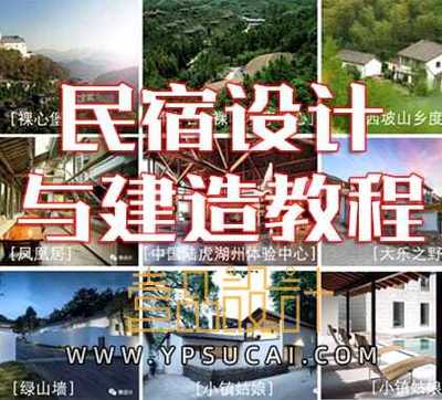高端民宿设计与建造教程