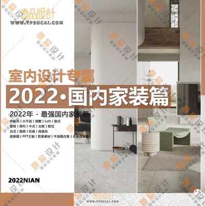 2022年最强室内设计师的资料库-国内家装