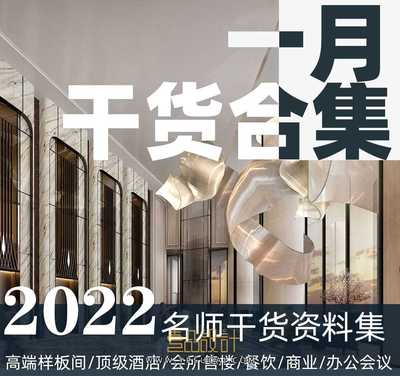 2022年1月室内设计名师资料集 | 51GB