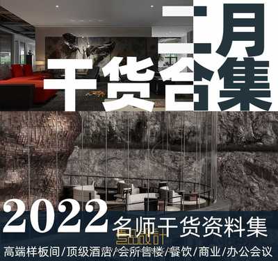 2022年2月室内设计名师资料集 | 41GB