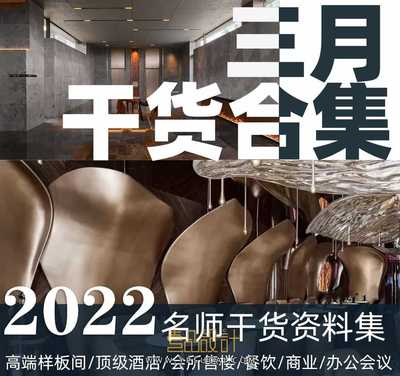 2022年3月室内设计名师资料集 | 46GB