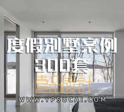 室内设计家装度假别墅设计案例合集