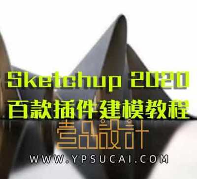 SketchUp2020 百款插件建模教程