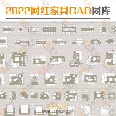 2022最新网红高端家具cad图库