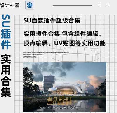 SketchUp 百款插件合集