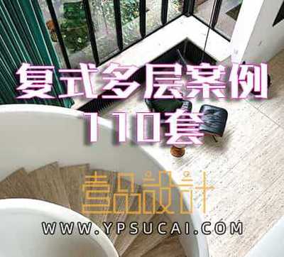 室内设计家装复式空间案例合集