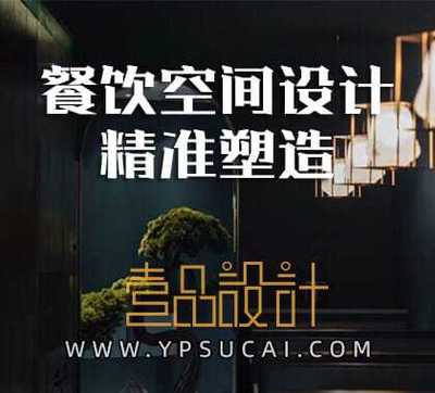餐饮空间设计的精准塑造