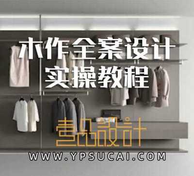 木作全案设计实操方法