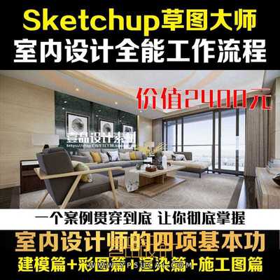 SketchUp全能室内设计师养成班