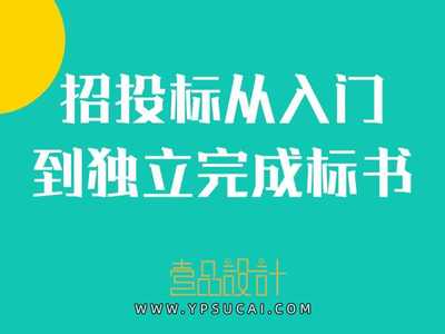 招投标从入门到独立完成标书