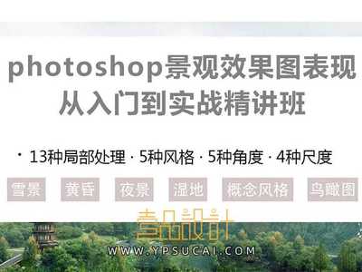 Photoshop景观效果图从入门到实战