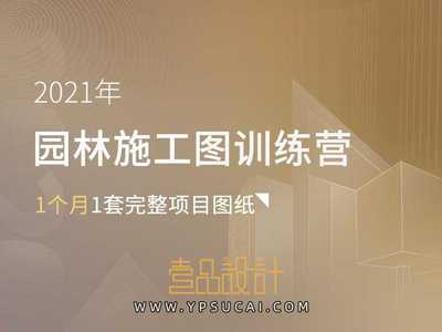 6小时快速读懂园林景观(CAD)施工图