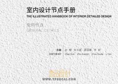 室内设计节点手册 PDF+JPG