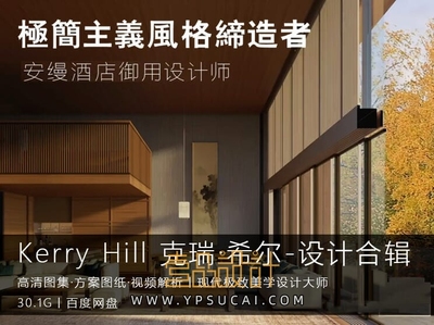安缦大师Kerry Hill现代主义作品合集