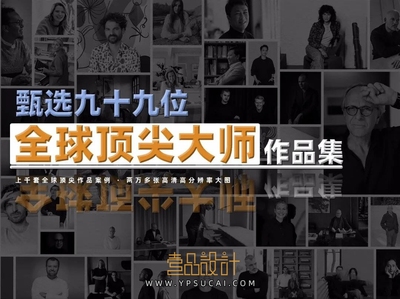 99位国际顶尖大师  高清设计作品案例合集