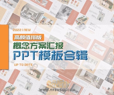 高颜值排版概念方案汇报PPT模板合辑