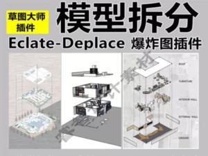 草图大师爆炸图插件 Eclate-Deplace