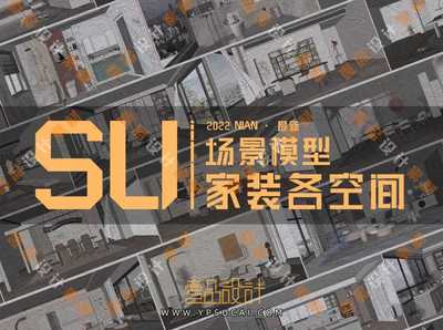 2022最新家装空间SU场景模型