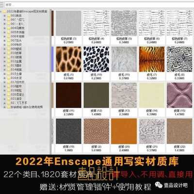 2022年最新Enscape写实材质库