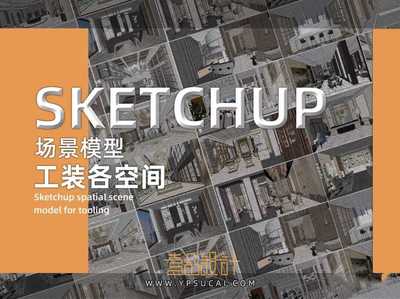 2022最新工装空间SU场景模型