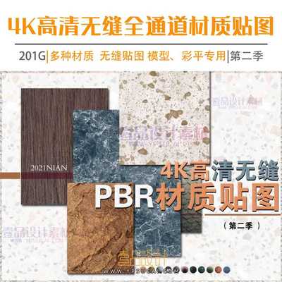 4K高清无缝全通道材质贴图严选 第二季