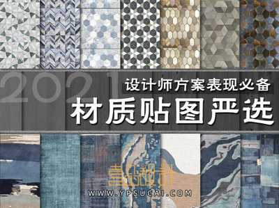 室内设计师方案必备贴图严选 第二季