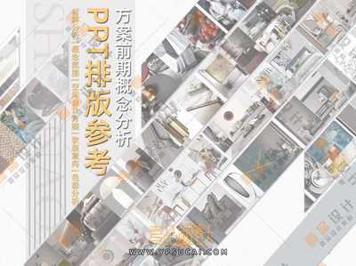 方案前期概念意向分析PPT排版素材