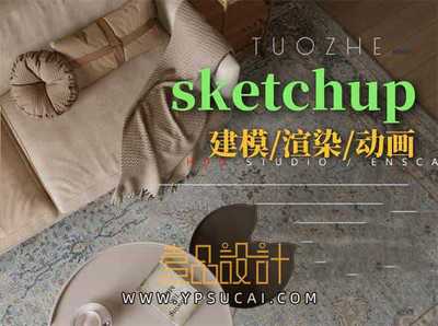 SketchUP建模、渲染、方案制作