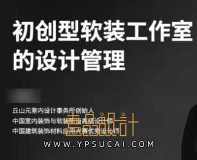 初创型软装工作室的设计管理