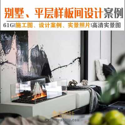 名师别墅、平层样板间设计案例