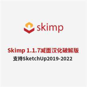 Skimp v1.1.7模型减面插件汉化破解版