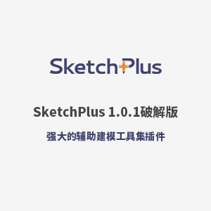 SketchPlus 1.0.1 Win破解版