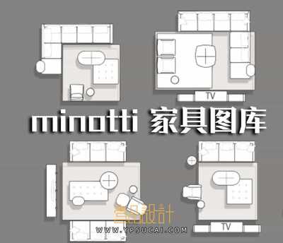 顶级minotti家具组合图库合集
