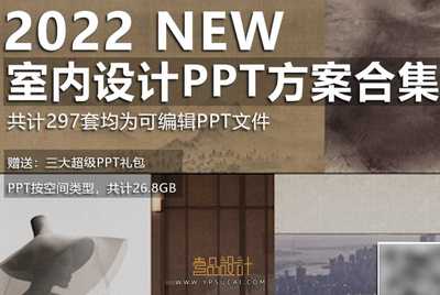 2022年室内设计PPT方案合集