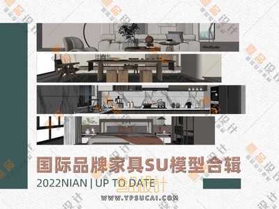 2022年国际品牌家具SU模型合辑