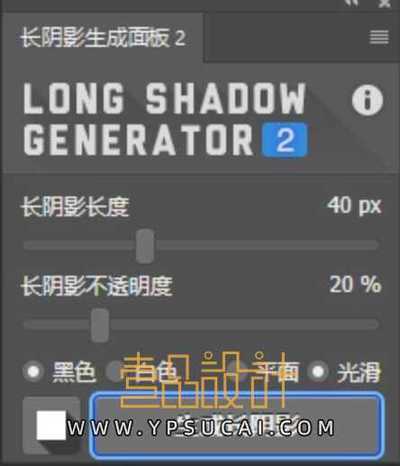 [PS插件] 长阴影生成插件