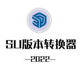 2022 Sketchup版本转换器