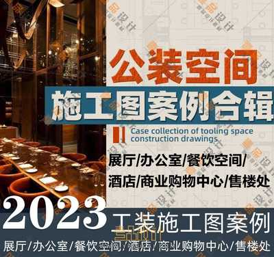 2023公装空间施工图案例合辑