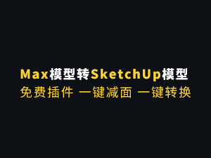 3ds Max模型一键转Sketchup模型一键减面D5转换器