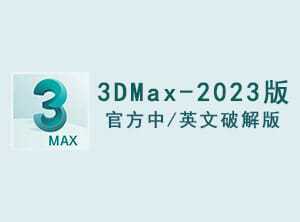 3DMax2023官方中/英文破解版软件下载-附安装教程