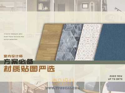 室内设计师方案必备贴图严选 第三季